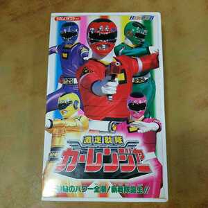 HERO-CLUB『激走戦隊カーレンジャー 神秘のパワー全開！新戦隊誕生！！』VHSビデオテープ 1996年 東映 テレビ朝日 中古 長期保管品 視聴OK