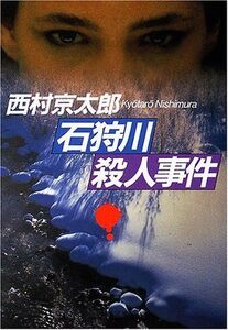 石狩川殺人事件(文春文庫)/西村京太郎■17036-30358-YBun