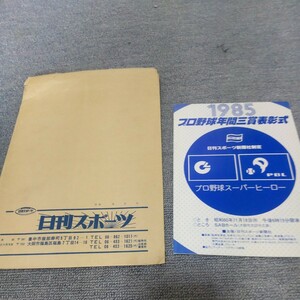 1985年 プロ野球年間3賞表彰式 日刊スポーツ新聞社 広島カープ 古葉監督サイン