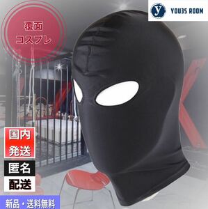 【新品・送料無料】覆面　コスプレ　目出し帽 口無し帽　ストレッチ