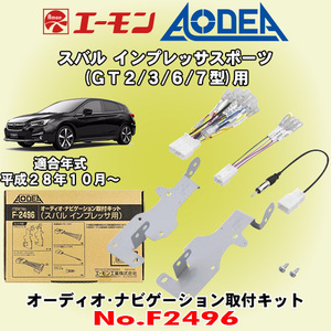 送料無料 エーモン/AODEA スバル インプレッサスポーツ H28/10～R1.10 GT2/GT3/GT6/GT7用 オーディオやカーナビゲーション取付キット F2496