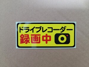 ドライブレコーダー ステッカー セキュリティ 録画中 防犯 10cm 新品 ガラス 外から簡単貼り付け 防水