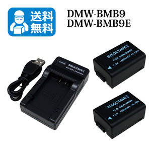 送料無料　DMW-BMB9　パナソニック　互換バッテリー　2個と　互換充電器　1個　DMC-FZ40 / DMC-FZ48 / DMC-FZ100 / DMC-FZ150 / DMC-FZ70