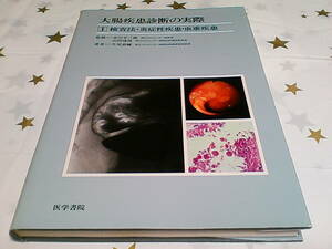 ★大腸疾患診断の実際Ⅰ★検査法・炎症性疾患・虫垂疾患★牛尾恭輔★医学書院★