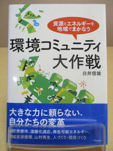 【04030135】環境コミュニティ大作戦■第1版第1刷■白井　信雄