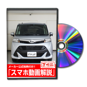 MKJP トヨタ タンク M900A メンテナンスDVD 内装＆外装 ゆうメール送料無料