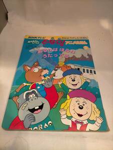 必見★レトロ★ドレミファ ど～なっつ！ アニメえほん　あるけばほらねうたってる 児童本 おかあさんといっしょ NHK 本 絵本　★必見