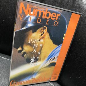 Number VIDEO DVD 熱闘!日本シリーズ　1989 巨人vs近鉄
