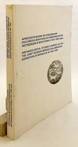 洋書 モンゴルにおけるロシア,モンゴル,アメリカ遠征隊考古学調査 