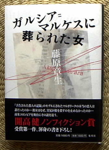 ■『ガルシア＝マルケスに葬られた女』　藤原章生　集英社