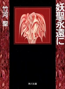 妖聖永遠に 角川文庫／竹河聖(著者)