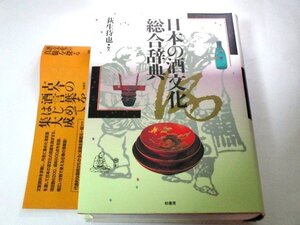 日本の酒文化総合辞典 荻生待也/編著 柏書房 総839ページ