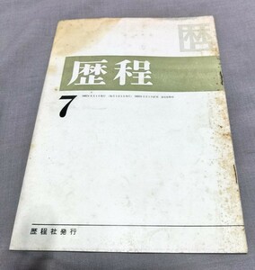 同人雑誌◆ 歴程7 1965年6月号 青山鷄一 吉原幸子 風山瑕生 吉行理惠 赤坂長義 宗左近 岡田刀水士 斎藤廣志 松村由宇一 小松郁子 宮津博