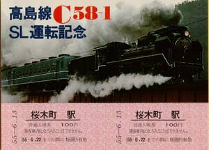 ◎ 高島線 Ｃ５８-１ ＳＬ運転記念 桜木町駅 普通入場券 ２枚 S55-6-13　桜木町駅 発行