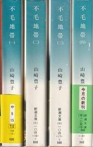 （古本）不毛地帯 1-4 4冊組 山崎豊子 新潮社 YA0579 19831125発行