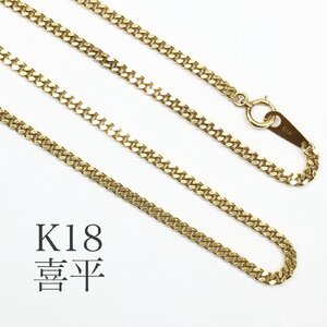 美品 K18 2面 喜平 ネックレス 約11.3ｇ 約45㎝ 18金 750 18Ｋ 貴金属 刻印 レディース ゴールド GOLD アクセサリー ジュエリー