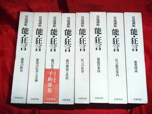 岩波講座「能・狂言」全７巻+別巻 /岩波書店