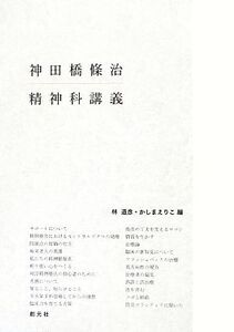 神田橋條治精神科講義/神田橋條治【著】,林道彦,かしまえりこ【編】