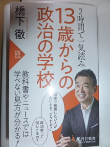 新刊　１３歳からの政治の学校　橋下徹