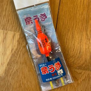 新品未使用！希少！宗ウキ 速攻（G2）オレンジ　売り切り！