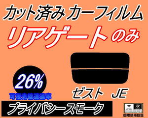 リアウィンド１面のみ (s) ゼスト JE (26%) カット済みカーフィルム プライバシースモーク JE1 JE2 ホンダ