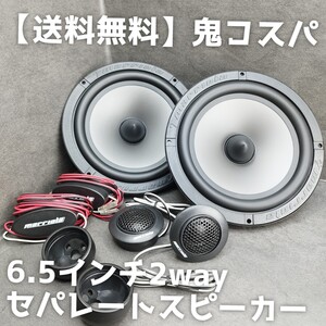 【送料無料】鬼コスパ【高音質】残り3set 6.5インチ 17cm級 2wayスピーカー ツイーター ウーファー ミッドバス カーオーディオ 