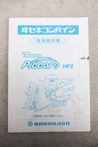 【全国送料無料！】イセキ コンバイン Piccoro HP2 取扱説明書のみ 1冊