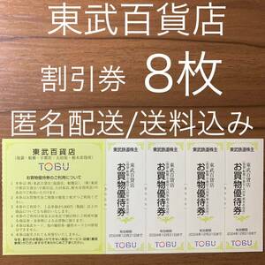 東武百貨店 割引券 8枚 東武株主優待券 池袋 船橋 宇都宮 大田原 栃木市役所