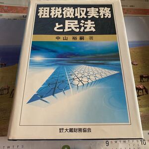 租税徴収実務と民法 中山裕嗣／著