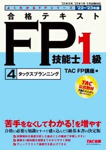 合格テキストＦＰ技能士１級　’２２－’２３年版(４) タックスプランニング よくわかるＦＰシリーズ／ＴＡＣ　ＦＰ講座(編者)