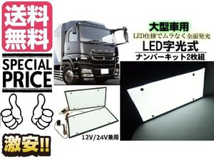 12V 24V 兼用 大型車 トラック 超薄型 LED 字光式 ナンバープレート 2枚組 字光ナンバー デコトラ アート トラック 送料無料/6