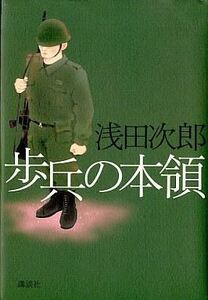 中古単行本(小説・エッセイ) ≪日本文学≫ 歩兵の本領