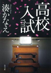 高校入試 角川文庫/湊かなえ(著者)