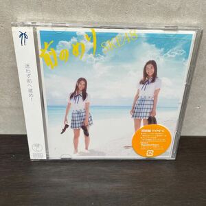 中古　CD&DVD SKE48/ 前のめり　CD+DVD 初回盤TYPE C 未開封品