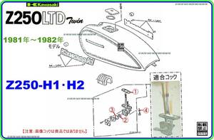 Z250LTD ツイン 型式KZ250H　1981年～1982年モデル【フューエルコック-リペアKIT-B】-【新品-1set】フューエルタップ修理