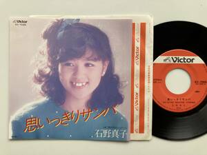 EP 石野真子 / 思いっきりサンバ / 雨の日のジュテーム 筒美京平 