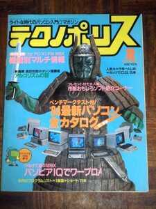 テクノポリス 1984年 8月号