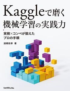 [A12161418]Kaggleで磨く 機械学習の実践力-実務xコンペが鍛えたプロの手順 [単行本（ソフトカバー）] 諸橋 政幸