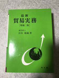 最新 貿易実務　浜谷源蔵 著　同文舘出版 ハードカバー単行本　美本