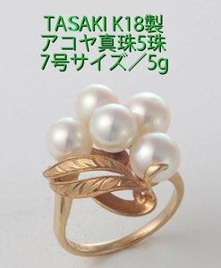☆＊TASAKI-K18製アコヤ真珠5珠の7号リング・5..0g/IP-6350