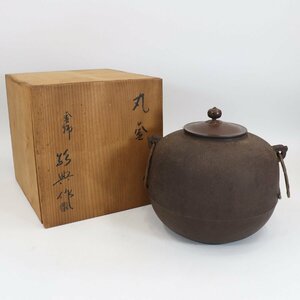 8513-120 高橋敬典 作 丸釜 釜師 骨董 人間国宝 在銘 茶釜 鉄釜 茶道具 共箱 中古