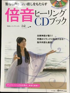 聖なる声が深い癒しをもたらす「倍音ヒーリングCDブック」 (綴込付録:CD1枚付き)