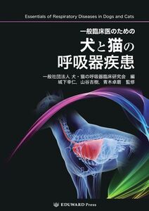 [A12348902]一般臨床医のための犬と猫の呼吸器疾患