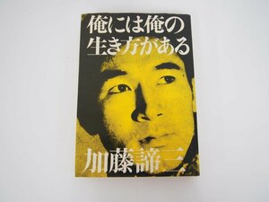 ★　【俺には俺の生き方がある ある青年の手記 加藤諦三 新装版 1973年】140-02306