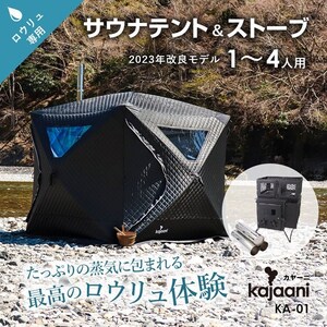 サウナテント ロウリュ サウナストーブ付き セット 中温高湿 1～4人用 フィンランド式 薪ストーブ カヤーニ kajaani サウナグッズ KA-01