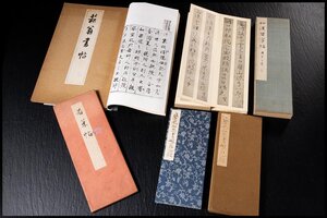 ◆天香楼◆菘翁書帖 和漢習字帖 上・下 (昭和12年発行) 他 一式　経年時代物 唐物AG9632