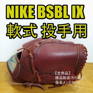 NIKE BSBL IX 廃盤品 激レア 投手用 軟式グローブ