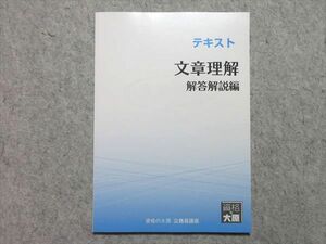 UY55-010 資格の大原 公務員試験 テキスト 文章理解 解答解説編 未使用品 2020 05 s4B