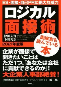 ロジカル面接術(2021年度版)/津田久資(著者),下川美奈(著者)