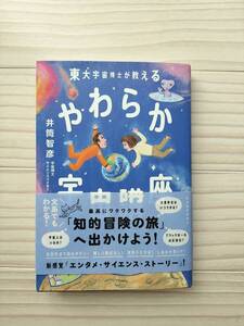 東大宇宙博士が教えるやわらか宇宙講座